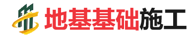 维西地基基础施工
